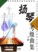 扬琴考级曲集  上