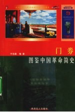 门券  图鉴中国革命史