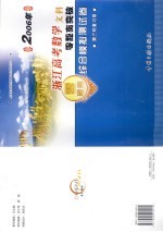 2006年浙江高考数学文科零距离突破：综合模拟测试卷  5  第三轮复习用