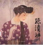 名画典藏  孙清祥