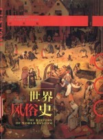 世界风俗史  彩图版