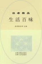 生活百味  珍藏本