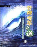 管理变革之道  核心竞争力导向的企业变革