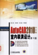 AutoCAD 2010室内装潢设计  中文版
