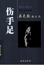 伤手足  吴克敬散文选