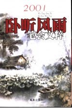 笔会文粹  2001年  卧听风雨