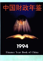 中国财政年鉴  1994