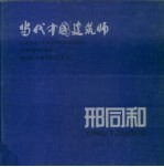 邢同和