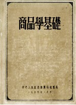 商品学基础