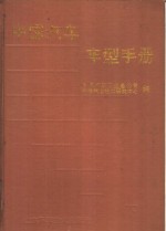 中国汽车车型手册  下  专用车