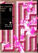 中央工艺美术学院99届设计作品集  a  染织·服装艺术设计系
