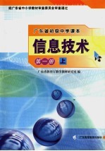 广东省初级中学课本  信息技术  第1册  上