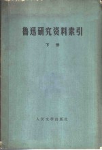 鲁迅研究资料索引  下