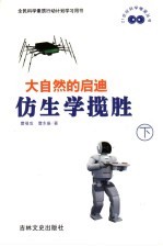 大自然的启迪  仿生学揽胜  下