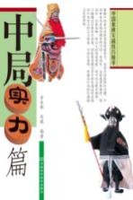 中国象棋实战技巧精华  中局实力篇