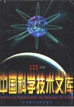 中国科学技术文库  普通卷  工程与技术科学基础学科  机械、仪表技术