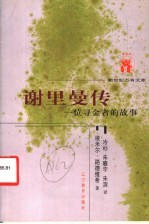 谢里曼传  一位寻金者的故事