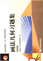 画法几何习题集  第4版