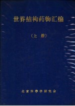 世界结构药物汇编  上