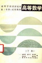 高等学校经济类专业（专科）试用教材  高等数学  下