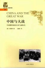 中国与大战  寻求新的国家认同与国际化