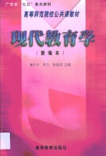 现代教育学  新编本