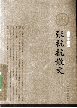张抗抗散文  插图珍藏版
