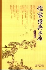 儒家经典文库  第13卷  全注全译珍藏版