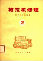 拖拉机修理  2