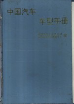 中国汽车车型手册  中  客车、轿车、摩托车