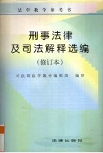 刑事法律及司法解释选编