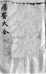 疡医大全  卷21