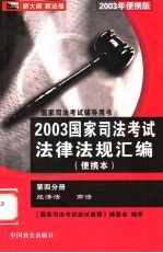 2003年国家司法考试法律法规汇编  第4分册  随身记