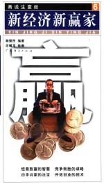 画说生意经  6  新经济新赢家