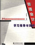 管理会计学习指导与训练
