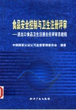 食品安全控制与卫生注册评审  进出口食品卫生注册主任评审员教程