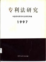 专利法研究  1997