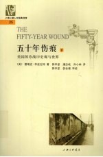 五十年伤痕  美国的冷战历史观与世界  下