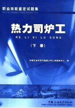 职业技能鉴定试题集  热力司炉工  下