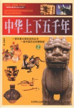 中华上下五千年  2