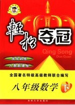 轻松夺冠优化训练  数学  八年级  下  人教新课标