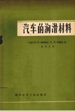 汽车的润滑材料