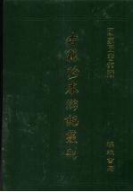 古籍珍本游记丛刊  4