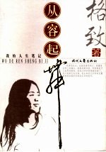 从容起舞  我的生命体验记录