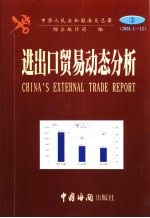 进出口贸易动态分析  3  2001年1-12月