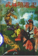 武林嘻游记  下