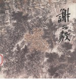 名画典藏  谢冰毅