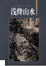 中国画学谱  山水卷  浅绛山水