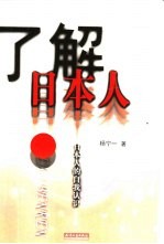 了解日本人  日本人的自我认识