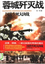 蓉城歼灭战  1946-1950国共生死大决战
